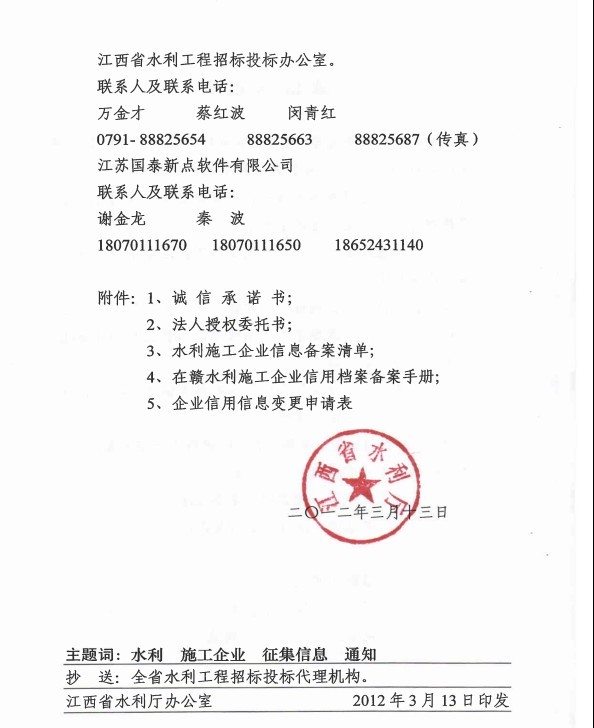 江西省水利廳關(guān)于征集在贛水利施工企業(yè)有關(guān)信息的通知