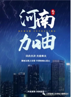 修江水利 河南賑災(zāi)捐贈會