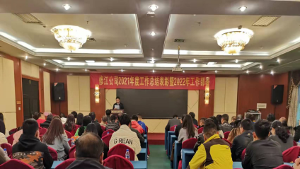 公司2021年度總結(jié)表彰 暨2022年工作部署會勝利召開
