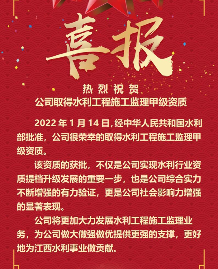 喜報(bào)！公司取得水利工程施工監(jiān)理甲級(jí)資質(zhì)