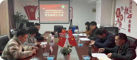 修江水利集團(tuán)黨支部成立大會順利召開