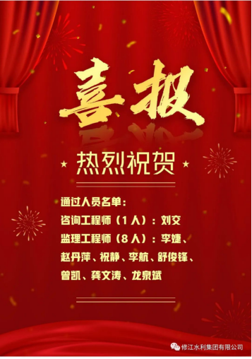 熱烈祝賀我司九名員工通過2023年度咨詢工程師和監(jiān)理工程師執(zhí)業(yè)資格考試