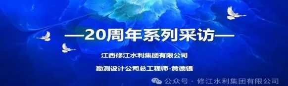 20周年 | “廿念不忘，礪行致遠(yuǎn)” 系列采訪第一期（三）：勘測設(shè)計(jì)公司黃德銀