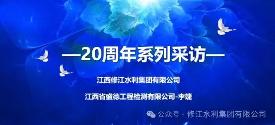 20周年 | “廿念不忘，礪行致遠(yuǎn)” 系列采訪第二期（一）：江西省盛德工程檢測有限公司李婕