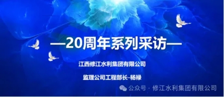 20周年 | “廿念不忘，礪行致遠(yuǎn)” 系列采訪(fǎng)第三期（一）：監(jiān)理公司楊祿