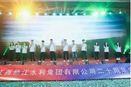 “廿念不忘，礪行致遠”修江水利集團二十周年慶