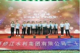 “廿念不忘，礪行致遠”修江水利集團二十周年慶