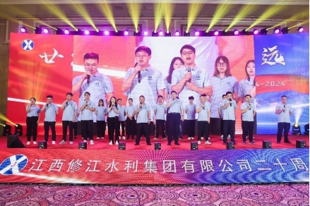 “廿念不忘，礪行致遠”修江水利集團二十周年慶