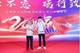 “廿念不忘，礪行致遠”修江水利集團二十周年慶
