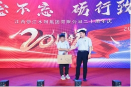 “廿念不忘，礪行致遠”修江水利集團二十周年慶