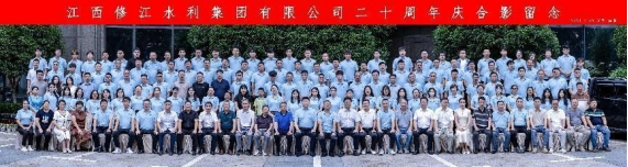 “廿念不忘，礪行致遠”修江水利集團二十周年慶