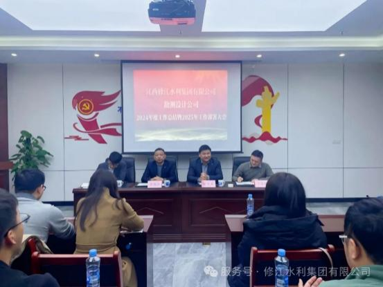 【總結(jié)，表彰，再出發(fā)！】勘測(cè)設(shè)計(jì)公司召開 2024 年度工 作總結(jié)暨 2025 年工作部署大會(huì)