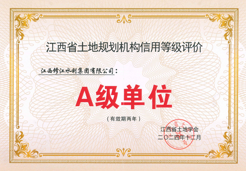江西省土地規(guī)劃機構信用等級評價A級單位
