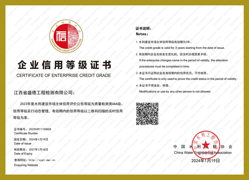 2024年度水利建設市場主體信用評價等級-檢測AAA級