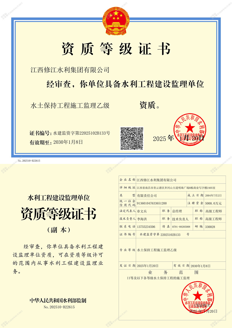 水利施工監(jiān)理資質(zhì)等記證書-水土保持工程施工監(jiān)理乙級