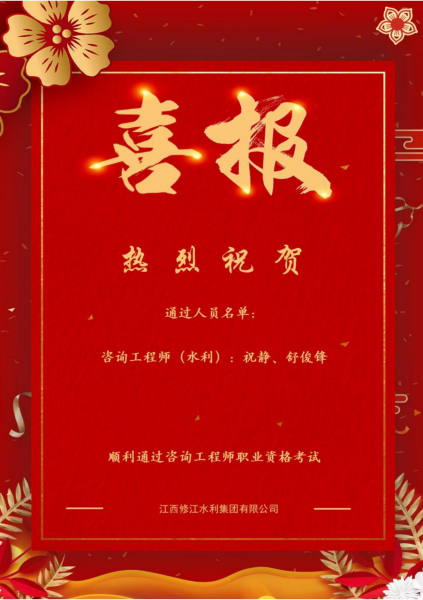 【喜報】熱烈祝賀我司2名員工順利通過咨詢工程師職業(yè)資格考試