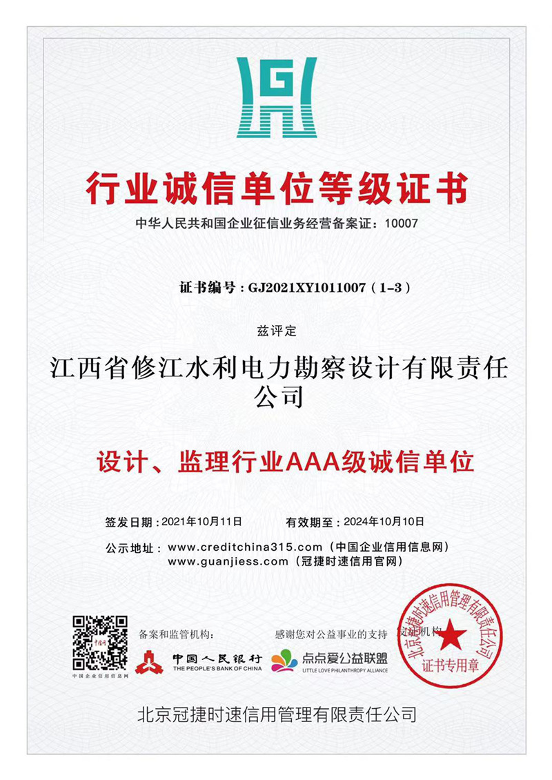 行業(yè)誠信單位等級證書-設(shè)計、監(jiān)理