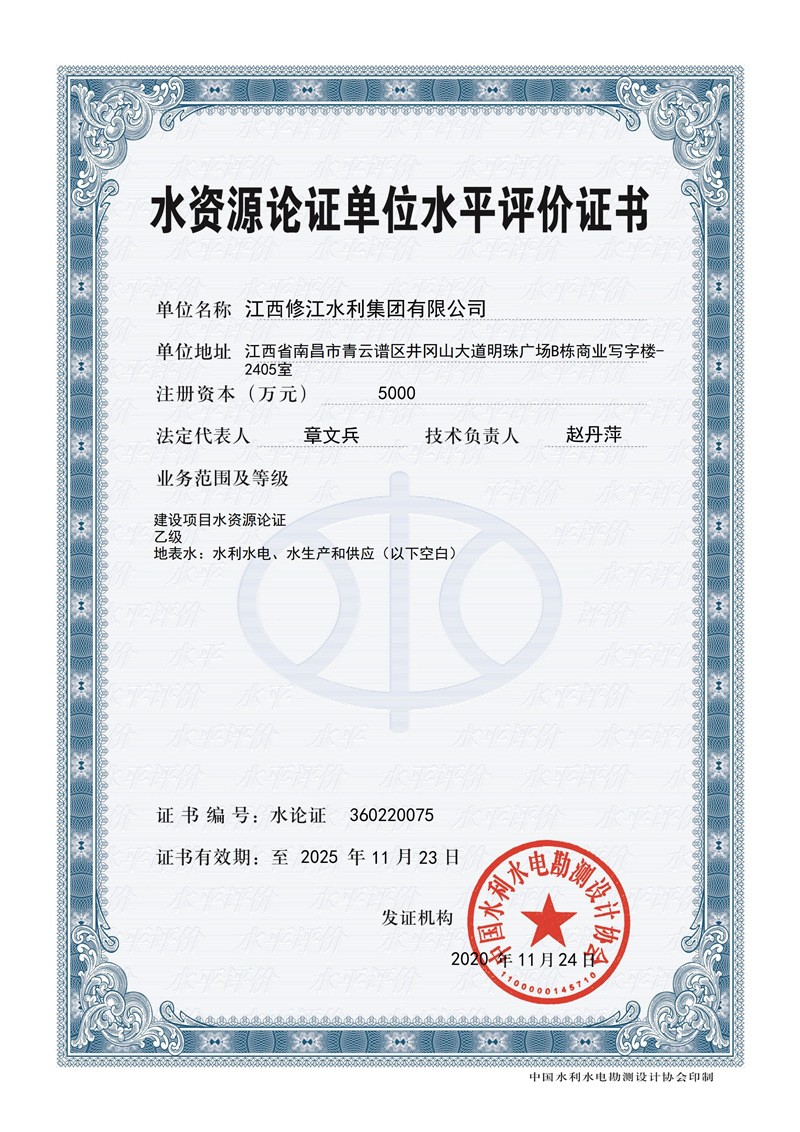 水資源論證單位水平評(píng)價(jià)證書-建設(shè)